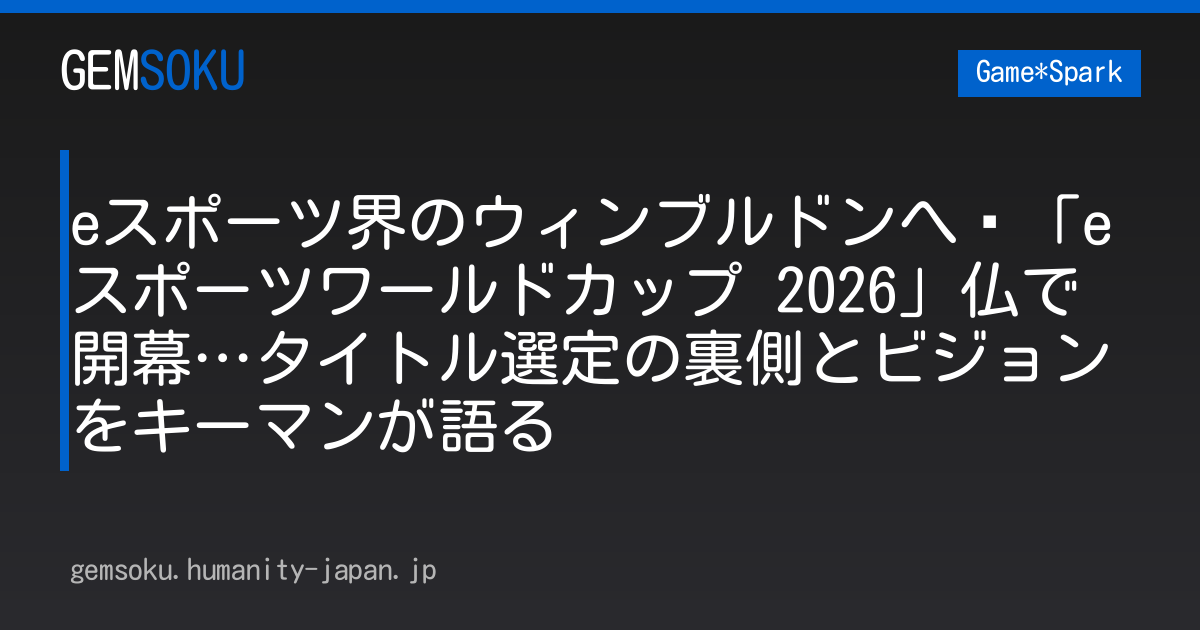 eスポーツ界のウィンブルドンへ—「eスポーツワールドカップ 2026」仏で開幕…タイトル選定の裏側とビジョンをキーマンが語る