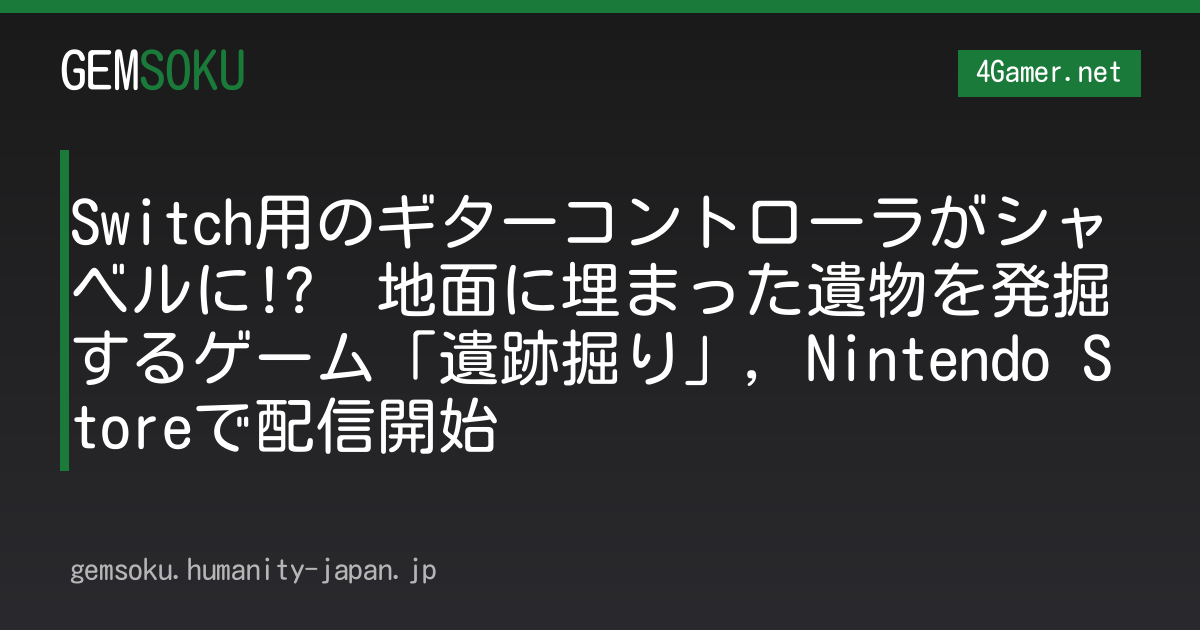 Switch用のギターコントローラがシャベルに!?　地面に埋まった遺物を発掘するゲーム「遺跡掘り」，Nintendo Storeで配信開始