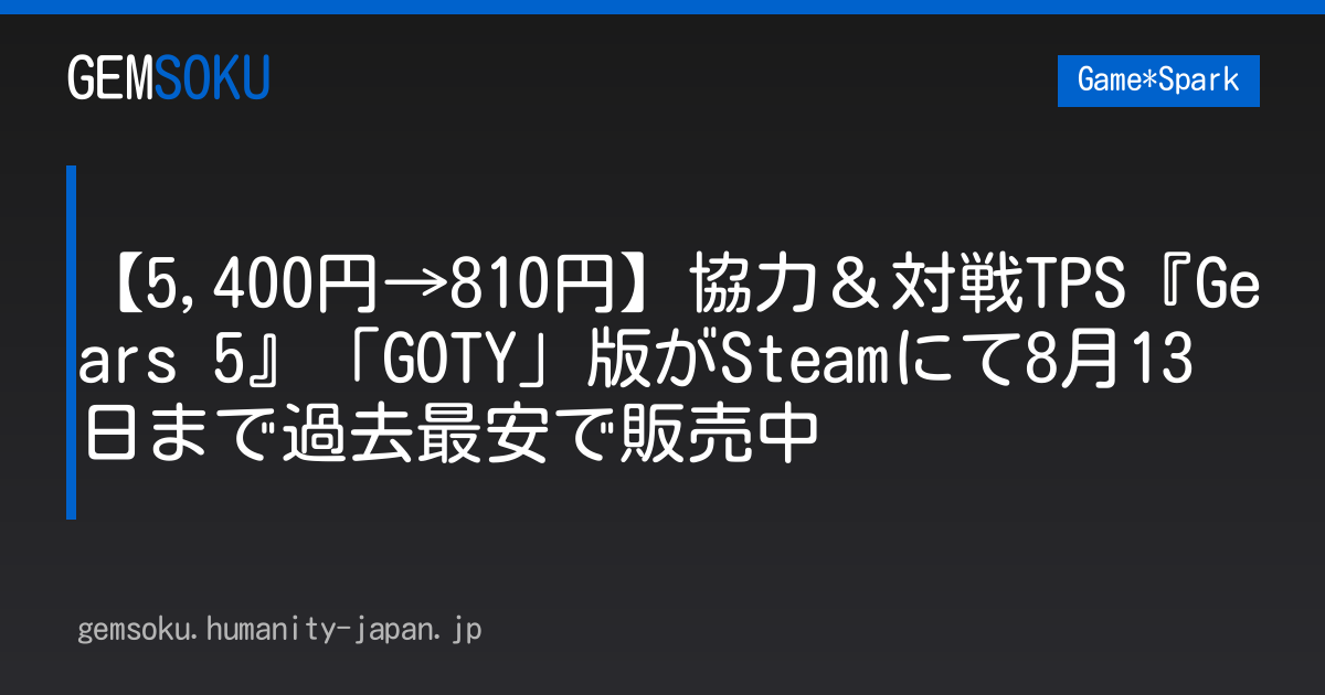 【5,400円→810円】協力＆対戦TPS『Gears 5』「GOTY」版がSteamにて8月13日まで過去最安で販売中