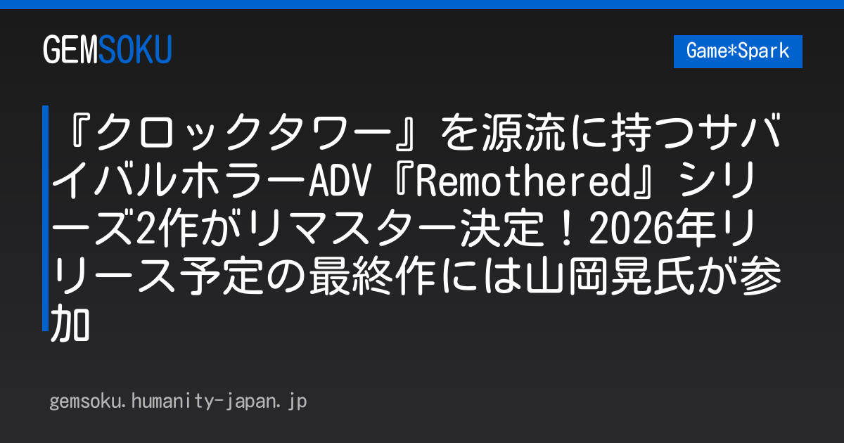 『クロックタワー』を源流に持つサバイバルホラーADV『Remothered』シリーズ2作がリマスター決定！2026年リリース予定の最終作には山岡晃氏が参加