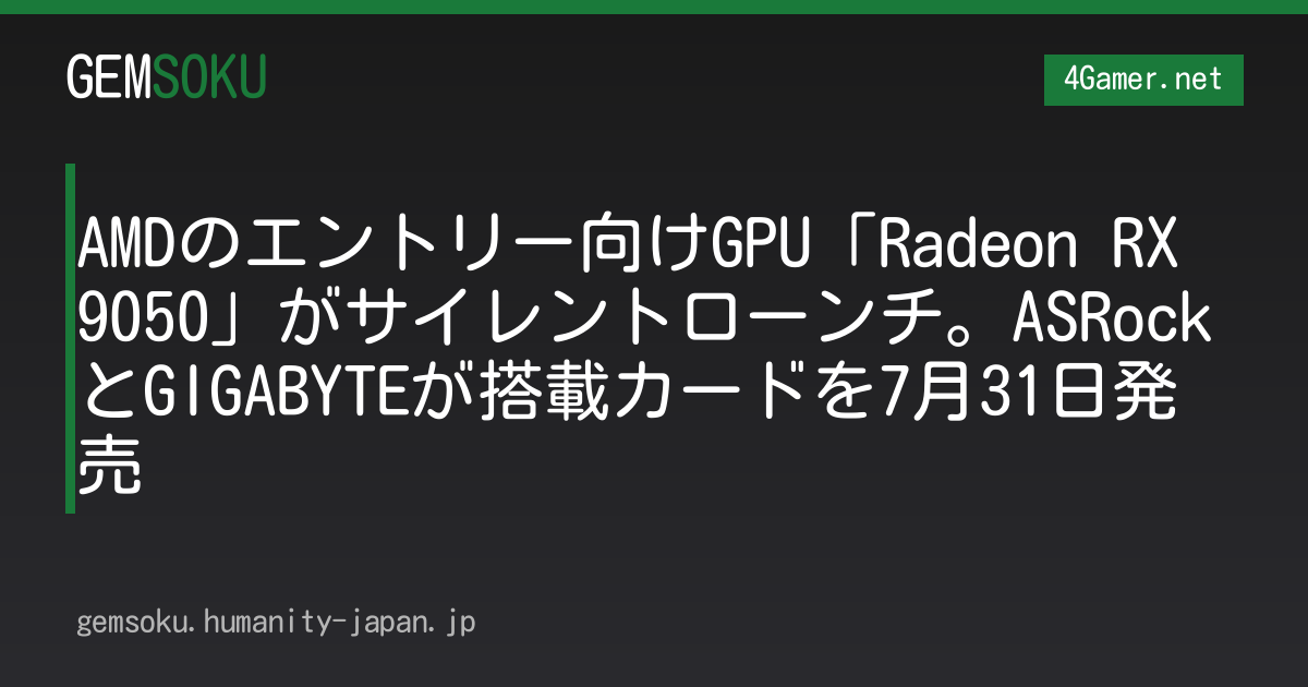 AMDのエントリー向けGPU「Radeon RX 9050」がサイレントローンチ。ASRockとGIGABYTEが搭載カードを7月31日発売
