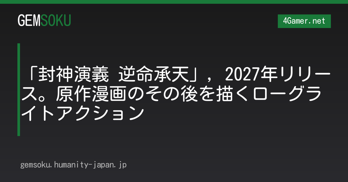 「封神演義 逆命承天」，2027年リリース。原作漫画のその後を描くローグライトアクション