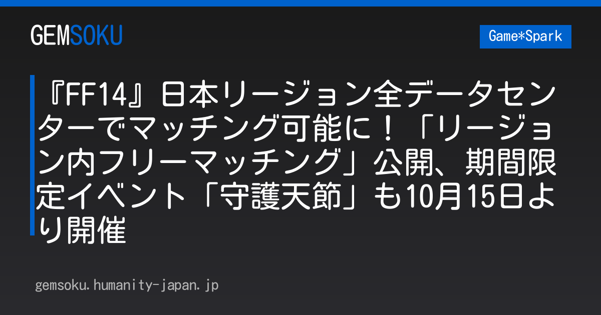 『FF14』日本リージョン全データセンターでマッチング可能に！「リージョン内フリーマッチング」公開、期間限定イベント「守護天節」も10月15日より開催