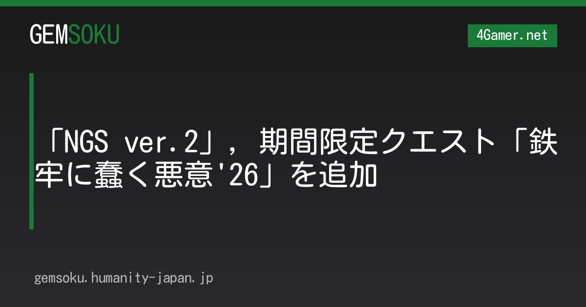 「NGS ver.2」，期間限定クエスト「鉄牢に蠢く悪意'26」を追加