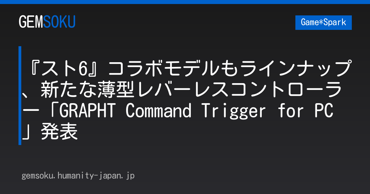 『スト6』コラボモデルもラインナップ、新たな薄型レバーレスコントローラー「GRAPHT Command Trigger for PC」発表