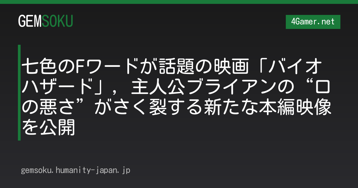 七色のFワードが話題の映画「バイオハザード」，主人公ブライアンの“口の悪さ”がさく裂する新たな本編映像を公開