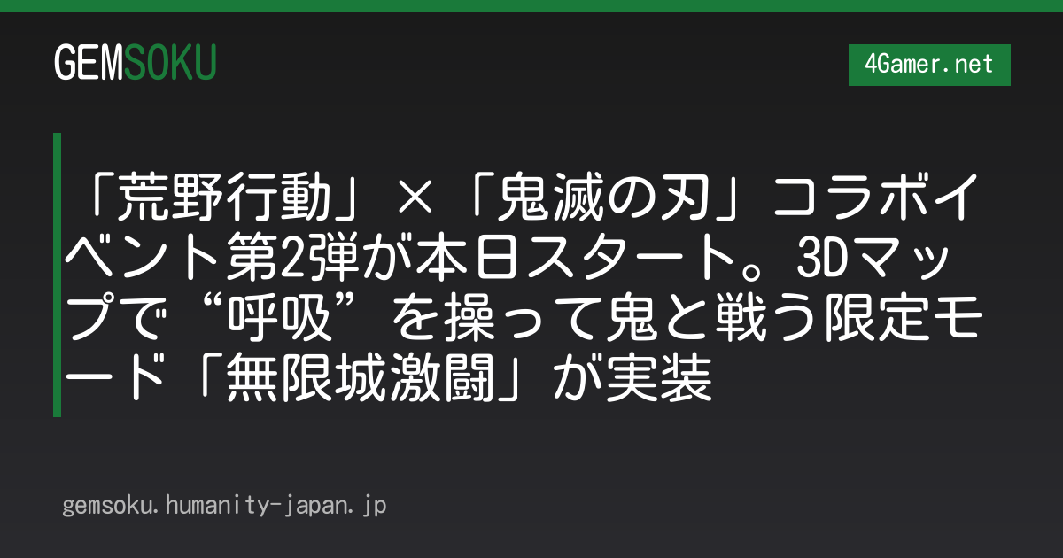 「荒野行動」×「鬼滅の刃」コラボイベント第2弾が本日スタート。3Dマップで“呼吸”を操って鬼と戦う限定モード「無限城激闘」が実装
