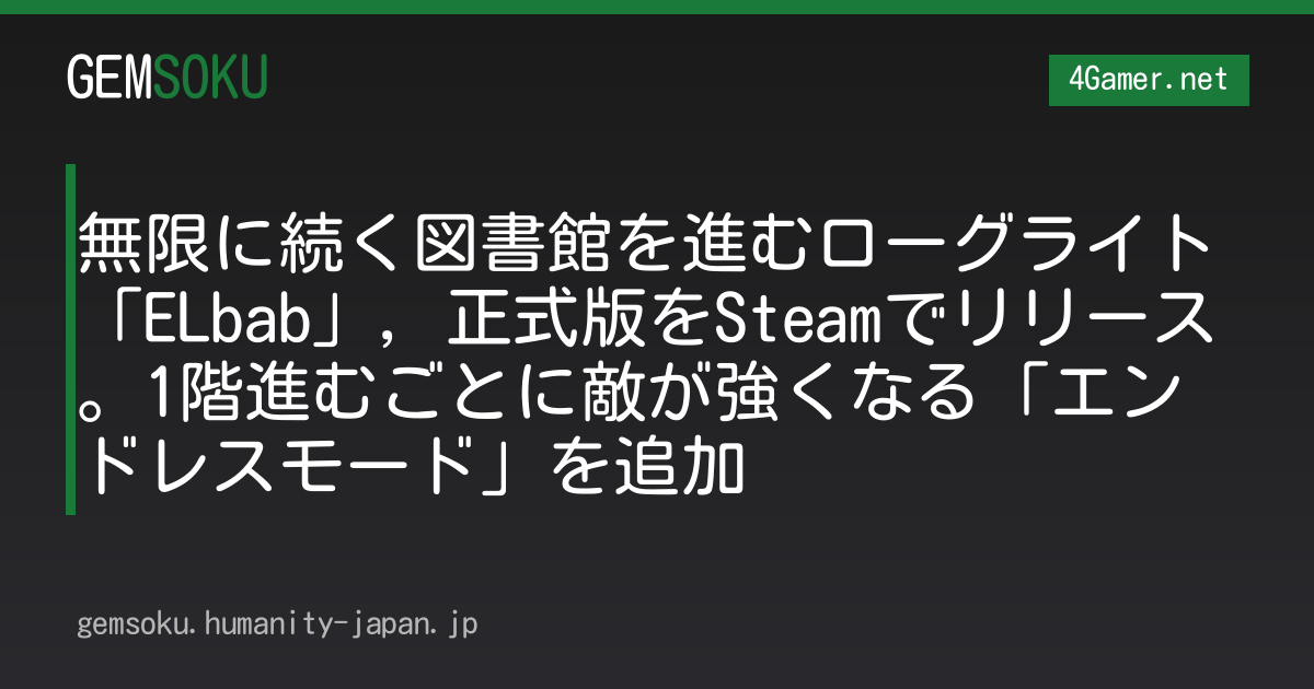 無限に続く図書館を進むローグライト「ELbab」，正式版をSteamでリリース。1階進むごとに敵が強くなる「エンドレスモード」を追加