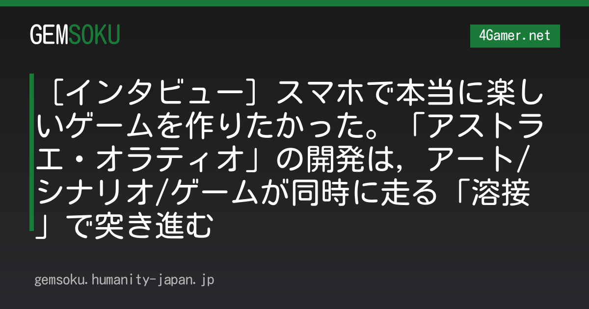 ［インタビュー］スマホで本当に楽しいゲームを作りたかった。「アストラエ・オラティオ」の開発は，アート/シナリオ/ゲームが同時に走る「溶接」で突き進む