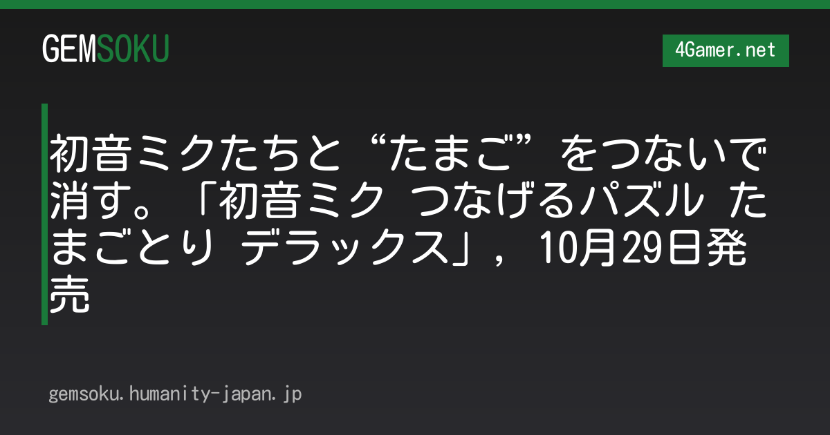 初音ミクたちと“たまご”をつないで消す。「初音ミク つなげるパズル たまごとり デラックス」，10月29日発売