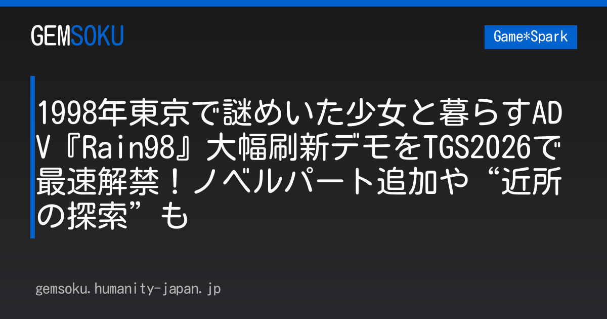 1998年東京で謎めいた少女と暮らすADV『Rain98』大幅刷新デモをTGS2026で最速解禁！ノベルパート追加や“近所の探索”も