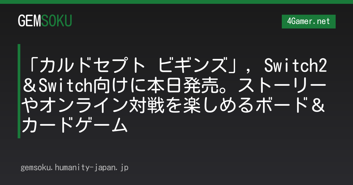 「カルドセプト ビギンズ」，Switch2＆Switch向けに本日発売。ストーリーやオンライン対戦を楽しめるボード＆カードゲーム