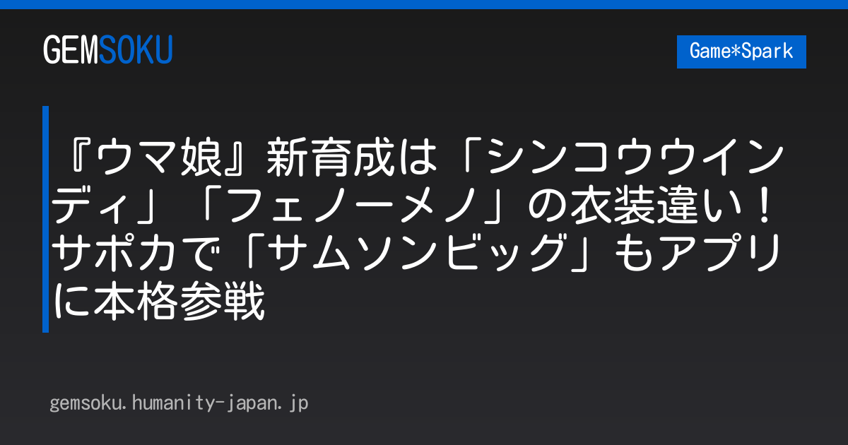 『ウマ娘』新育成は「シンコウウインディ」「フェノーメノ」の衣装違い！サポカで「サムソンビッグ」もアプリに本格参戦