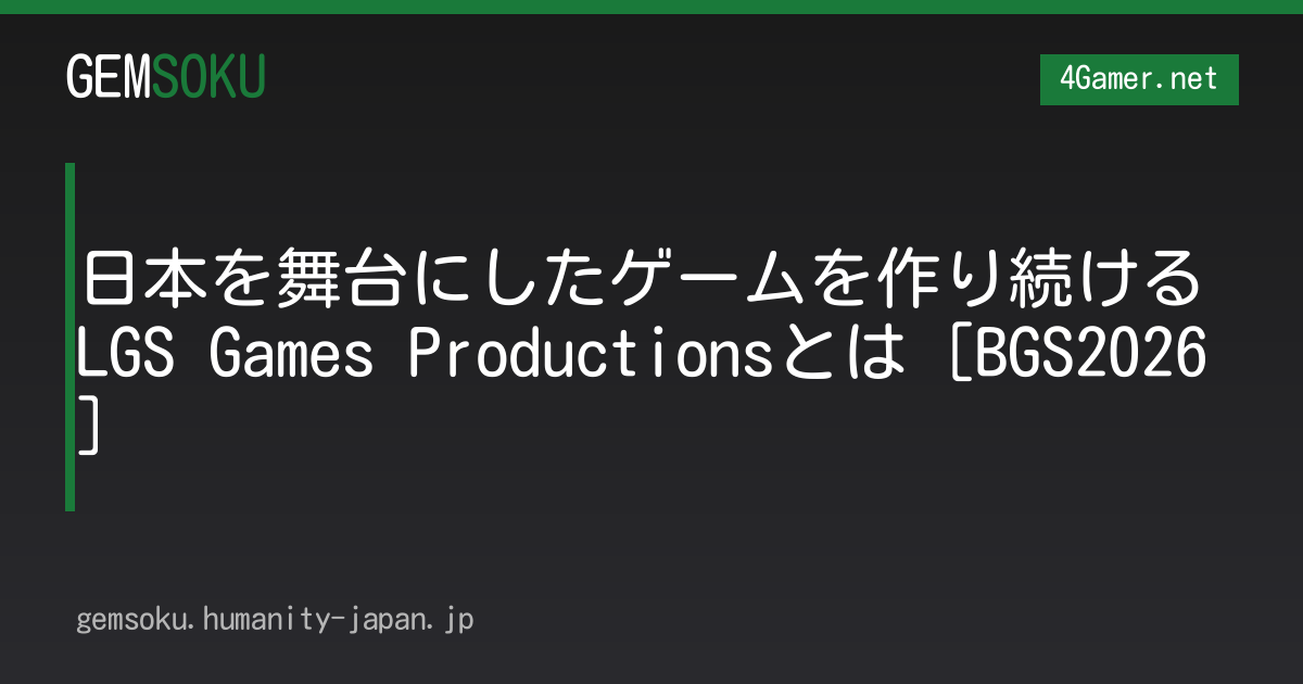 日本を舞台にしたゲームを作り続けるLGS Games Productionsとは［BGS2026］