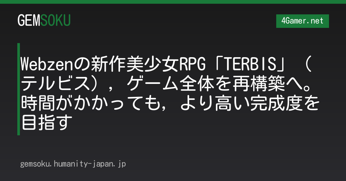 Webzenの新作美少女RPG「TERBIS」（テルビス），ゲーム全体を再構築へ。時間がかかっても，より高い完成度を目指す