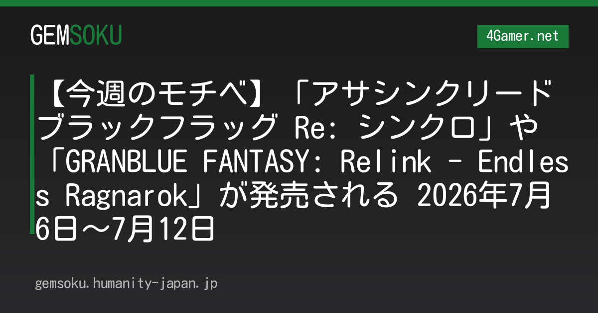 【今週のモチベ】「アサシンクリード ブラックフラッグ Re: シンクロ」や「GRANBLUE FANTASY: Relink - Endless Ragnarok」が発売される 2026年7月6日〜7月12日