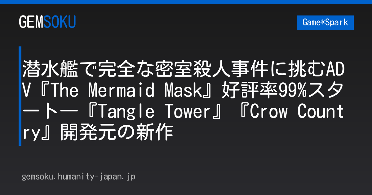 潜水艦で完全な密室殺人事件に挑むADV『The Mermaid Mask』好評率99%スタート―『Tangle Tower』『Crow Country』開発元の新作