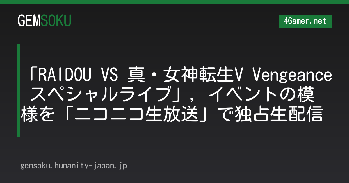「RAIDOU VS 真・女神転生V Vengeance スペシャルライブ」，イベントの模様を「ニコニコ生放送」で独占生配信