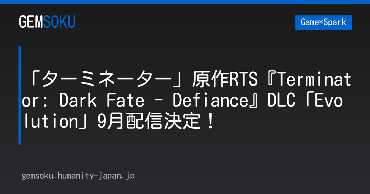 「ターミネーター」原作RTS『Terminator: Dark Fate - Defiance』DLC「Evolution」9月配信決定！