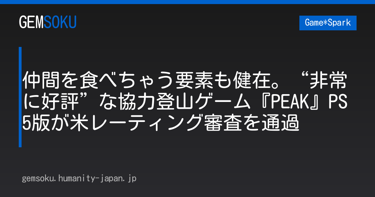 仲間を食べちゃう要素も健在。“非常に好評”な協力登山ゲーム『PEAK』PS5版が米レーティング審査を通過