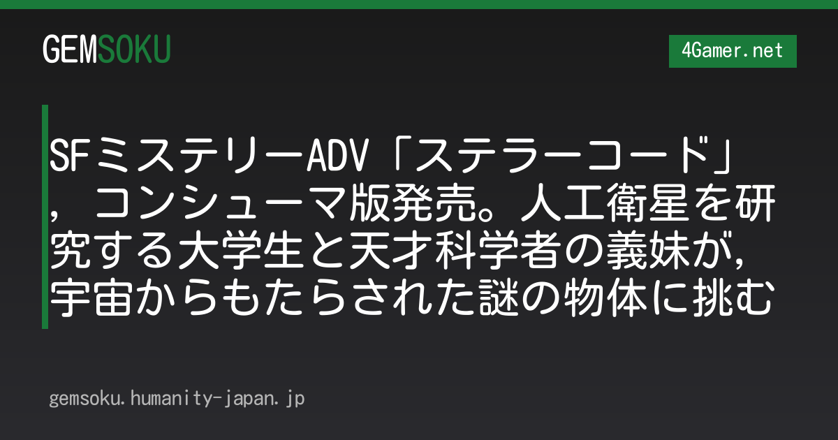 SFミステリーADV「ステラーコード」，コンシューマ版発売。人工衛星を研究する大学生と天才科学者の義妹が，宇宙からもたらされた謎の物体に挑む