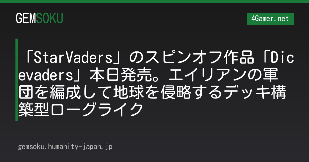 「StarVaders」のスピンオフ作品「Dicevaders」本日発売。エイリアンの軍団を編成して地球を侵略するデッキ構築型ローグライク