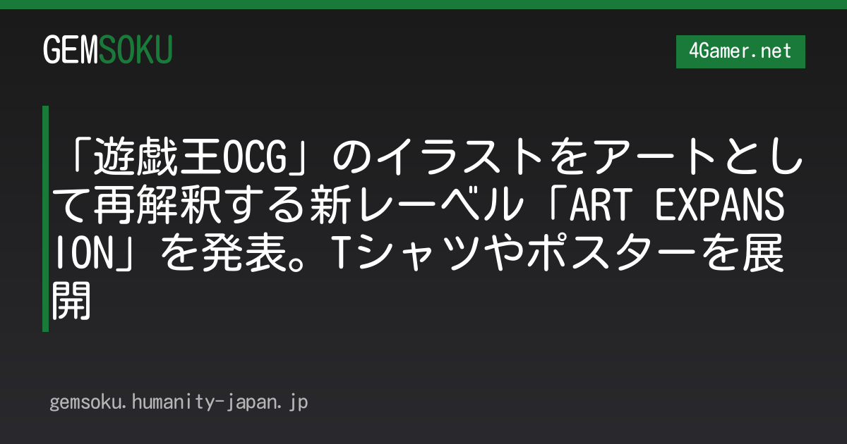 「遊戯王OCG」のイラストをアートとして再解釈する新レーベル「ART EXPANSION」を発表。Tシャツやポスターを展開