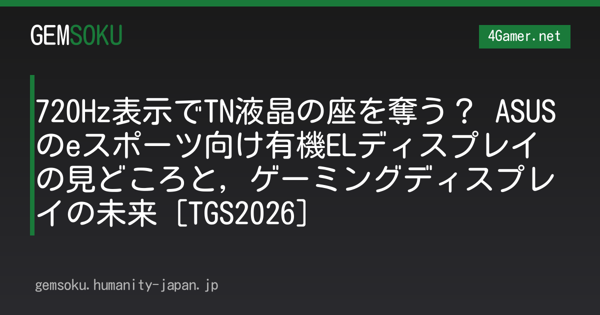 720Hz表示でTN液晶の座を奪う？ ASUSのeスポーツ向け有機ELディスプレイの見どころと，ゲーミングディスプレイの未来［TGS2026］