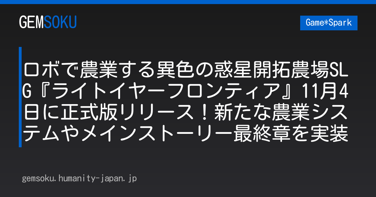 ロボで農業する異色の惑星開拓農場SLG『ライトイヤーフロンティア』11月4日に正式版リリース！新たな農業システムやメインストーリー最終章を実装