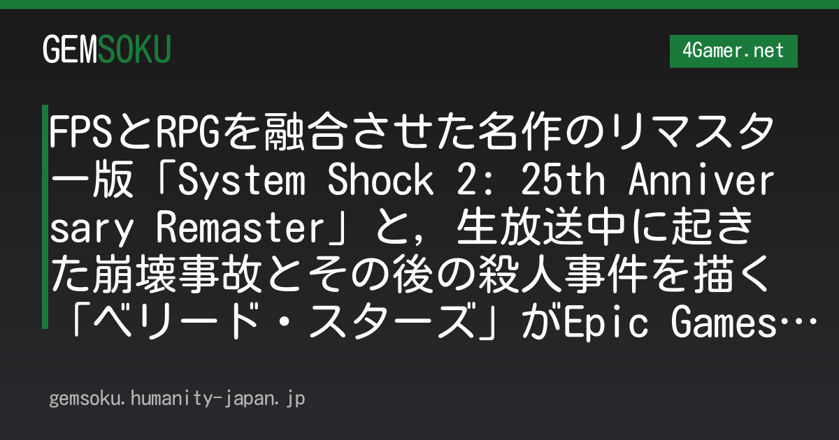 FPSとRPGを融合させた名作のリマスター版「System Shock 2: 25th Anniversary Remaster」と，生放送中に起きた崩壊事故とその後の殺人事件を描く「ベリード・スターズ」がEpic Games Storeで無料配布中