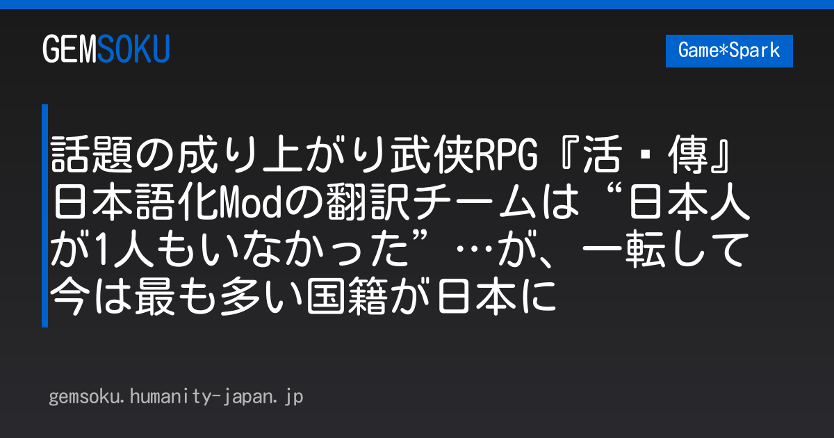 話題の成り上がり武侠RPG『活俠傳』日本語化Modの翻訳チームは“日本人が1人もいなかった”…が、一転して今は最も多い国籍が日本に