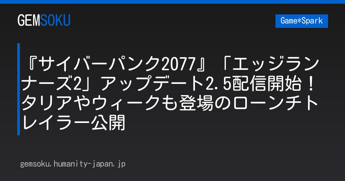『サイバーパンク2077』「エッジランナーズ2」アップデート2.5配信開始！タリアやウィークも登場のローンチトレイラー公開