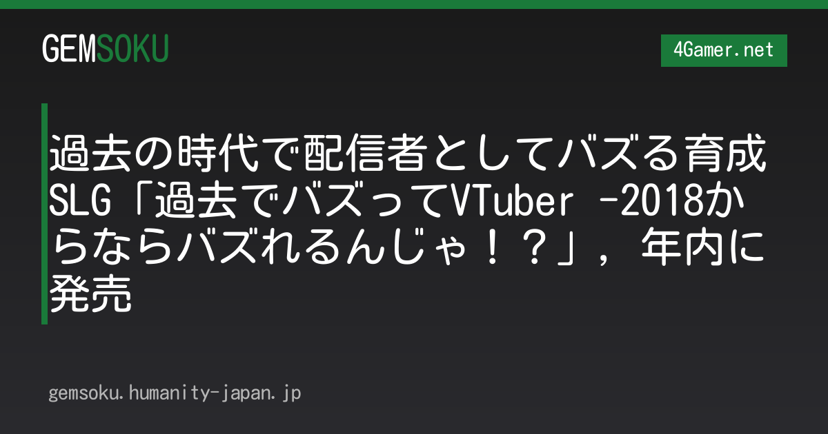 過去の時代で配信者としてバズる育成SLG「過去でバズってVTuber -2018からならバズれるんじゃ！？」，年内に発売