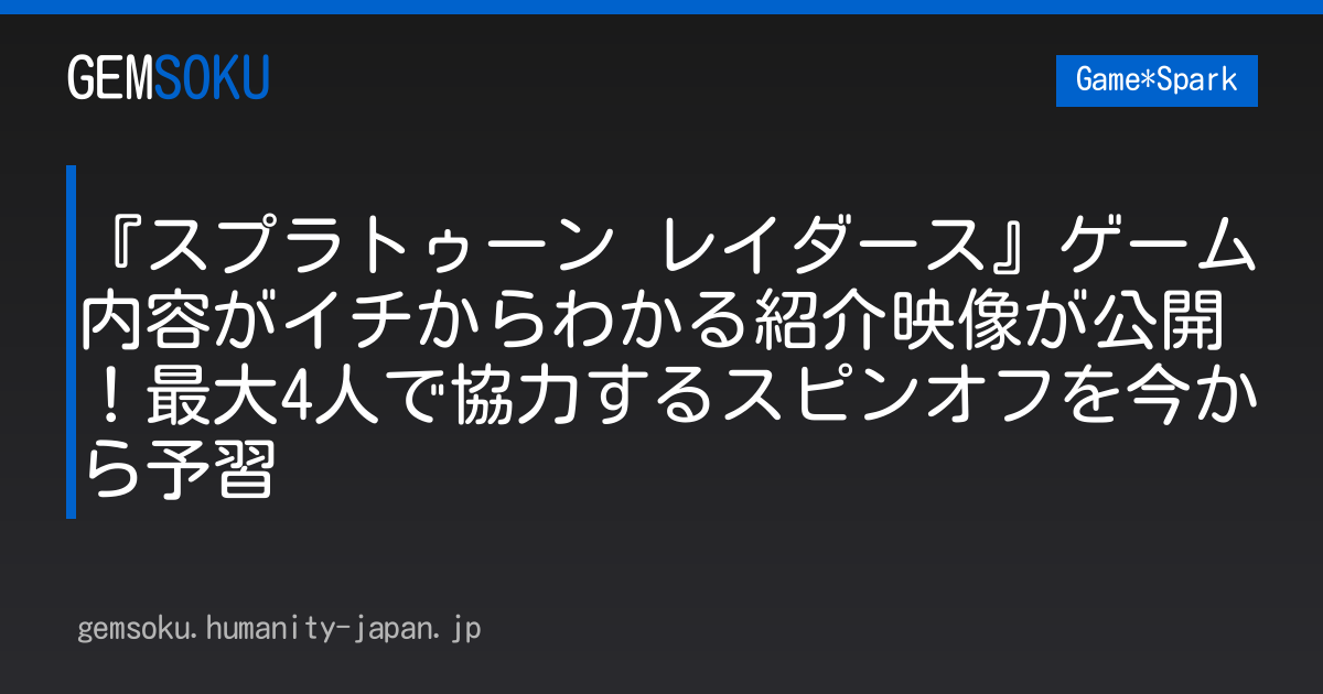 『スプラトゥーン レイダース』ゲーム内容がイチからわかる紹介映像が公開！最大4人で協力するスピンオフを今から予習