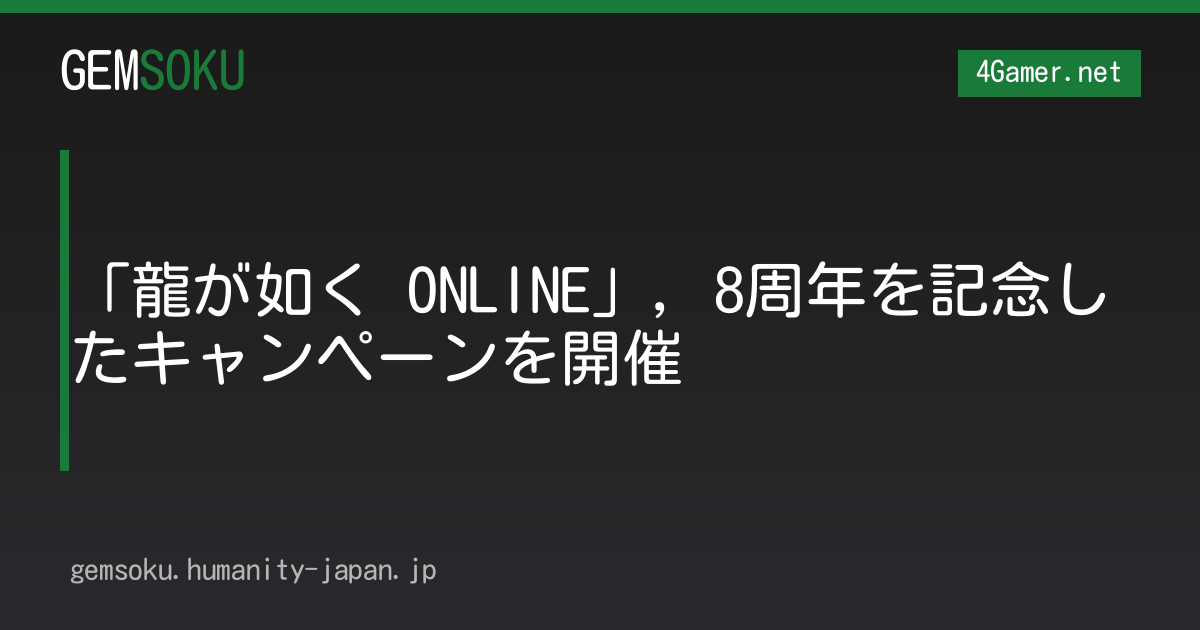 「龍が如く ONLINE」，8周年を記念したキャンペーンを開催
