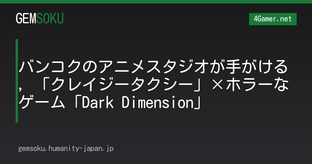 バンコクのアニメスタジオが手がける，「クレイジータクシー」×ホラーなゲーム「Dark Dimension」