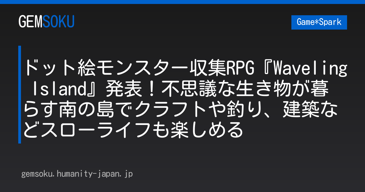 ドット絵モンスター収集RPG『Waveling Island』発表！不思議な生き物が暮らす南の島でクラフトや釣り、建築などスローライフも楽しめる