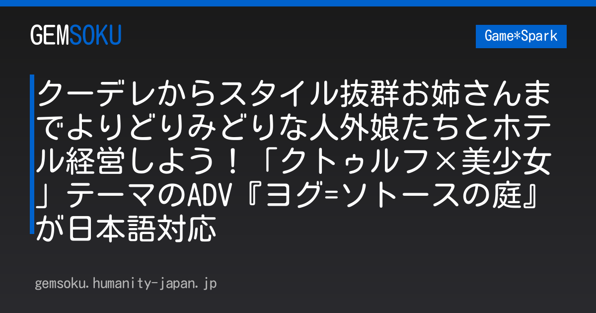 クーデレからスタイル抜群お姉さんまでよりどりみどりな人外娘たちとホテル経営しよう！「クトゥルフ×美少女」テーマのADV『ヨグ=ソトースの庭』が日本語対応