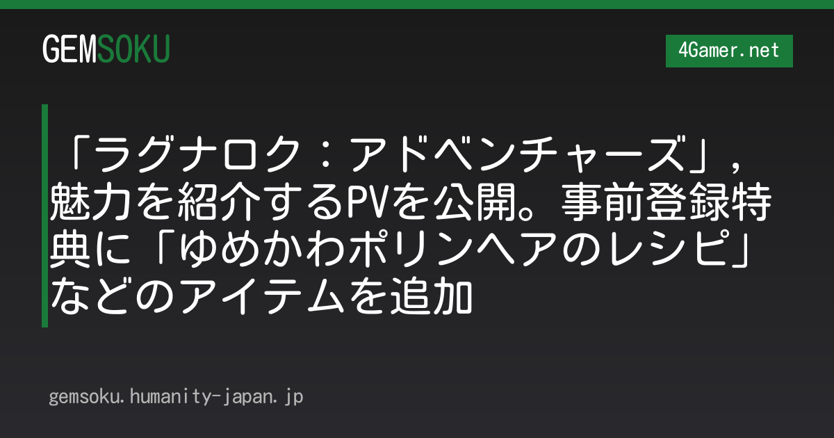 「ラグナロク：アドベンチャーズ」，魅力を紹介するPVを公開。事前登録特典に「ゆめかわポリンヘアのレシピ」などのアイテムを追加