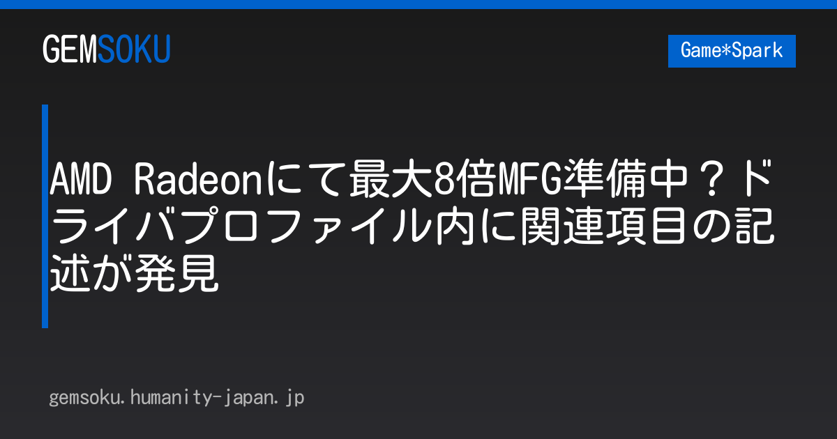 AMD Radeonにて最大8倍MFG準備中？ドライバプロファイル内に関連項目の記述が発見