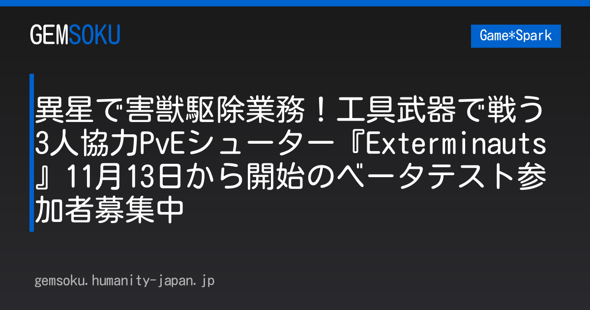 異星で害獣駆除業務！工具武器で戦う3人協力PvEシューター『Exterminauts』11月13日から開始のベータテスト参加者募集中