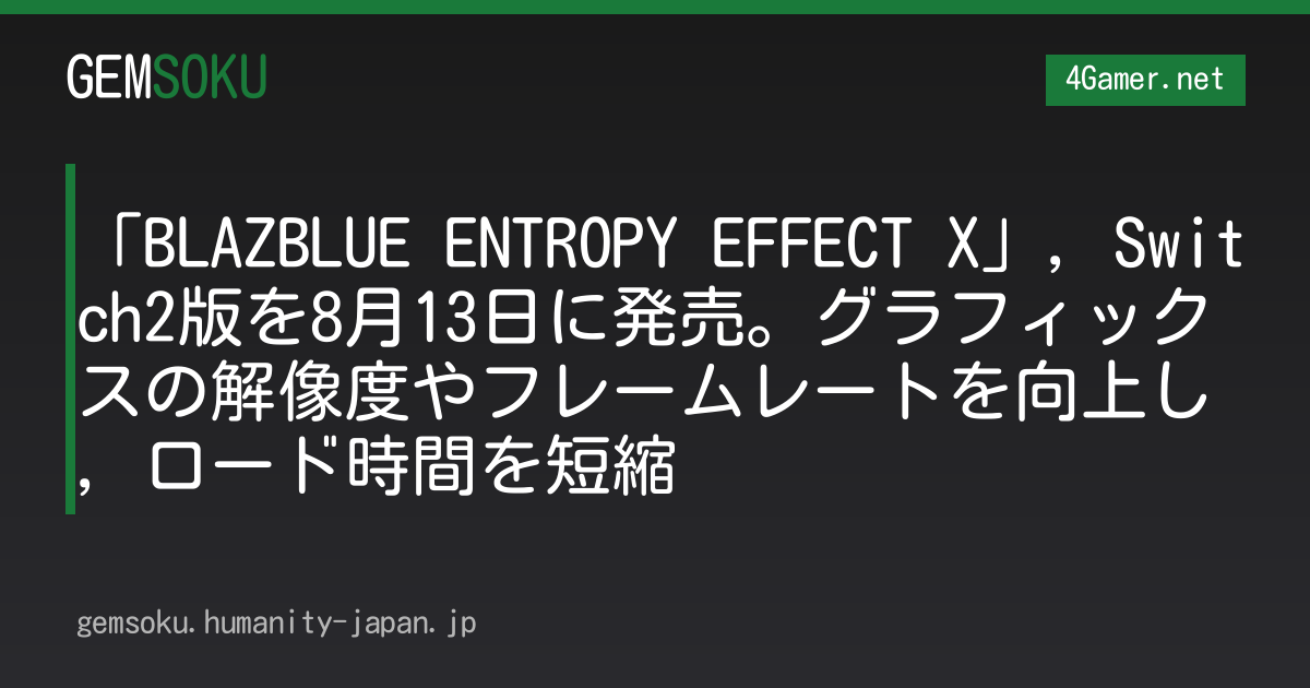「BLAZBLUE ENTROPY EFFECT X」，Switch2版を8月13日に発売。グラフィックスの解像度やフレームレートを向上し，ロード時間を短縮