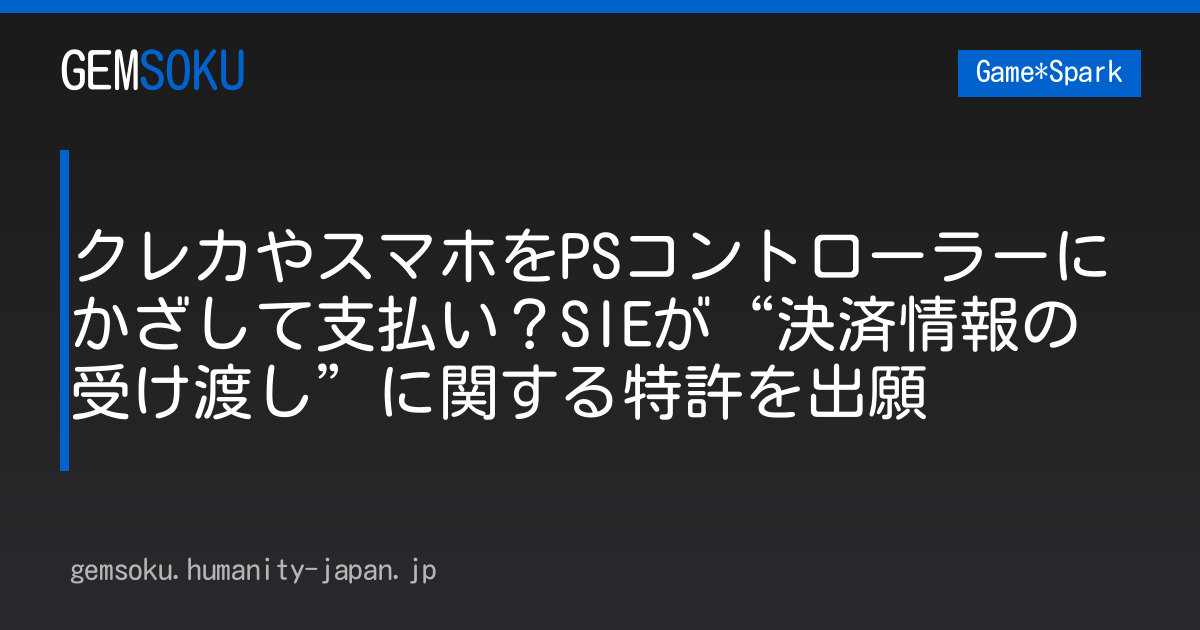 クレカやスマホをPSコントローラーにかざして支払い？SIEが“決済情報の受け渡し”に関する特許を出願
