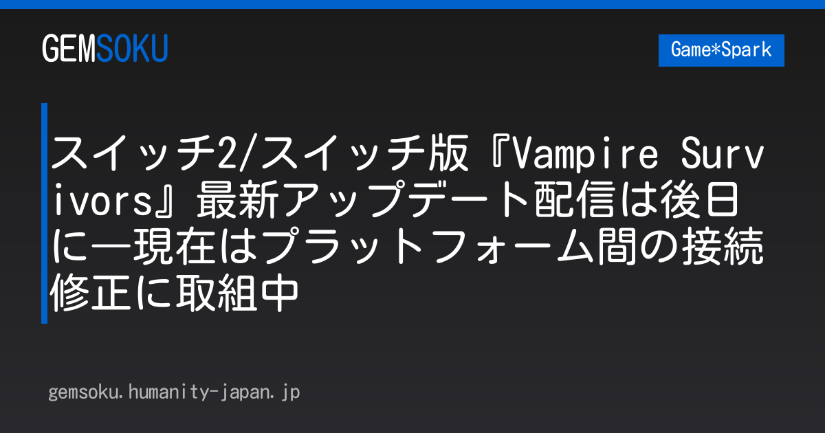 スイッチ2/スイッチ版『Vampire Survivors』最新アップデート配信は後日に―現在はプラットフォーム間の接続修正に取組中