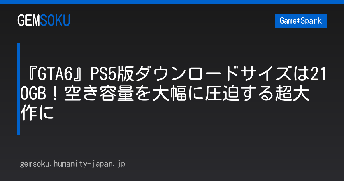 『GTA6』PS5版ダウンロードサイズは210GB！空き容量を大幅に圧迫する超大作に