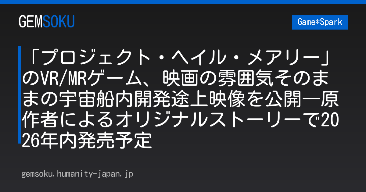 「プロジェクト・ヘイル・メアリー」のVR/MRゲーム、映画の雰囲気そのままの宇宙船内開発途上映像を公開―原作者によるオリジナルストーリーで2026年内発売予定