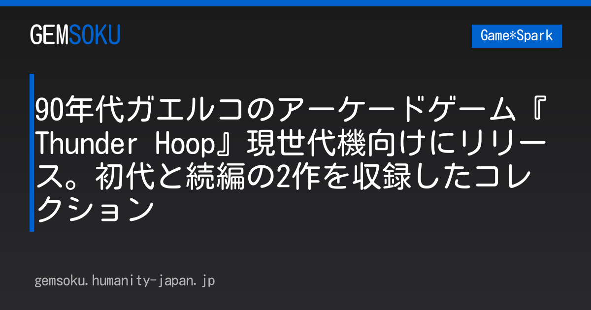 90年代ガエルコのアーケードゲーム『Thunder Hoop』現世代機向けにリリース。初代と続編の2作を収録したコレクション