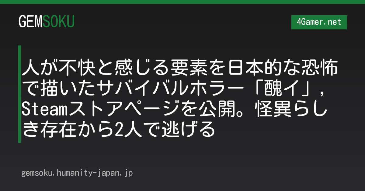 人が不快と感じる要素を日本的な恐怖で描いたサバイバルホラー「醜イ」，Steamストアページを公開。怪異らしき存在から2人で逃げる