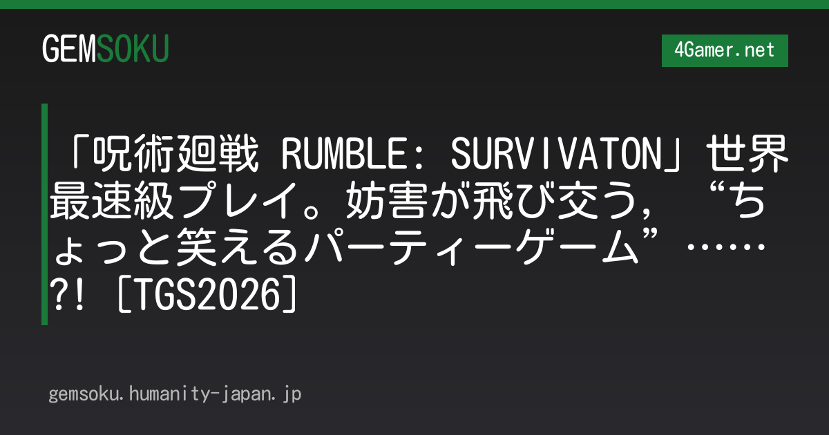 「呪術廻戦 RUMBLE: SURVIVATON」世界最速級プレイ。妨害が飛び交う，“ちょっと笑えるパーティーゲーム”……?!［TGS2026］