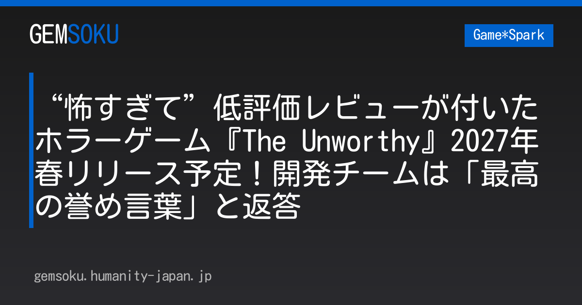 “怖すぎて”低評価レビューが付いたホラーゲーム『The Unworthy』2027年春リリース予定！開発チームは「最高の誉め言葉」と返答